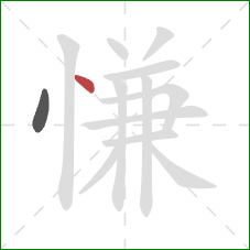 慊的笔顺第2画:点 慊的笔顺第2画:点