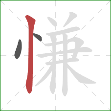 慊的笔顺第3画:竖 慊的笔顺第3画:竖