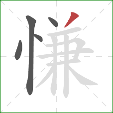 慊的笔顺第5画:撇 慊的笔顺第5画:撇