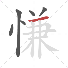 慊的笔顺第6画:横 慊的笔顺第6画:横