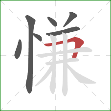 慊的笔顺第7画:横折 慊的笔顺第7画:横折