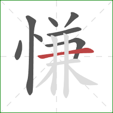 慊的笔顺第8画:横 慊的笔顺第8画:横