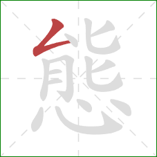 態的笔顺第1画：撇折