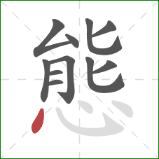 態的笔顺第11画：点