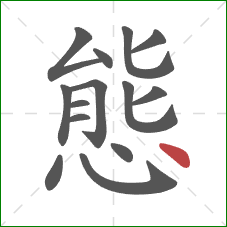 態的笔顺第14画：点