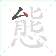 態的笔顺第2画：点