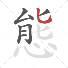 態的笔顺第8画：竖弯钩