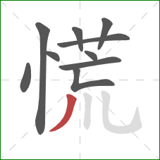 慌的笔顺第10画：撇