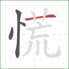 慌的笔顺第4画：横