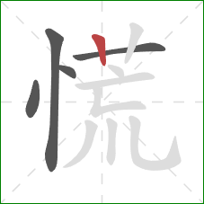 慌的笔顺第5画：竖