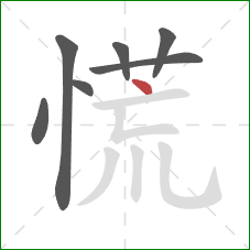 慌的笔顺第7画：点