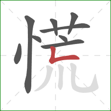 慌的笔顺第9画：竖折