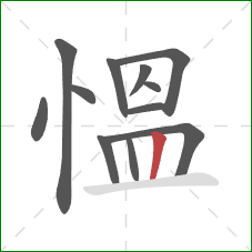 慍的笔顺第12画：竖