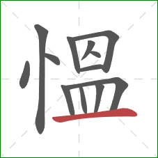 慍的笔顺第13画：横