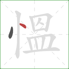 慍的笔顺第2画：点