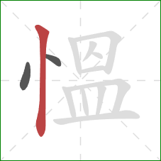慍的笔顺第3画：竖