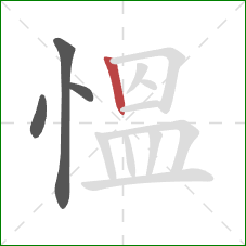 慍的笔顺第4画：竖