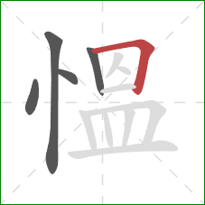 慍的笔顺第5画：横折