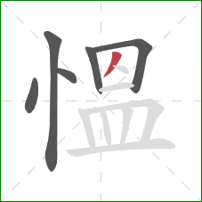 慍的笔顺第6画：撇