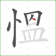 慍的笔顺第7画：点