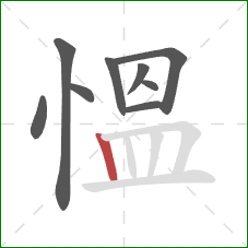 慍的笔顺第9画：竖