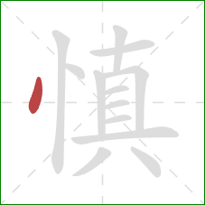 慎的笔顺第1画：点