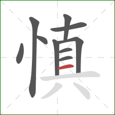 慎的笔顺第10画：横