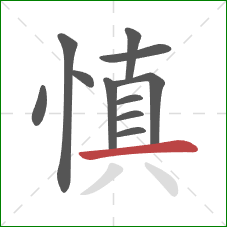 慎的笔顺第11画：横