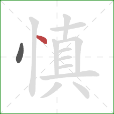 慎的笔顺第2画：点