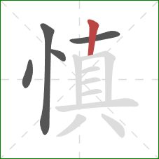 慎的笔顺第5画：竖