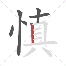 慎的笔顺第6画：竖