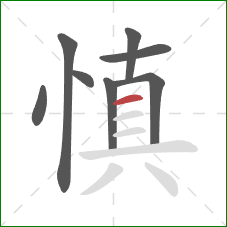 慎的笔顺第8画：横