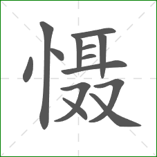 慑的部首 慑的部首