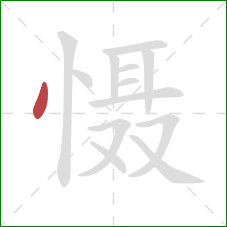 慑的笔顺第1画:点 慑的笔顺第1画:点