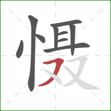 慑的笔顺第10画:横撇 慑的笔顺第10画:横撇