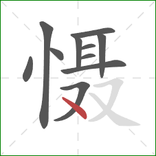 慑的笔顺第11画:点 慑的笔顺第11画:点