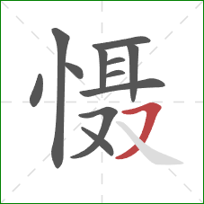 慑的笔顺第12画:横撇 慑的笔顺第12画:横撇