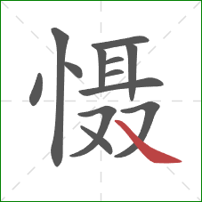 慑的笔顺第13画:捺 慑的笔顺第13画:捺