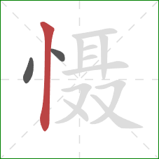 慑的笔顺第3画:竖 慑的笔顺第3画:竖
