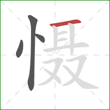 慑的笔顺第4画:横 慑的笔顺第4画:横