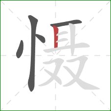 慑的笔顺第5画:竖 慑的笔顺第5画:竖