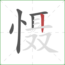 慑的笔顺第6画:竖 慑的笔顺第6画:竖