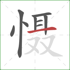 慑的笔顺第9画:横 慑的笔顺第9画:横