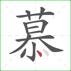 慕的笔顺第13画：点