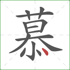 慕的笔顺第14画：点
