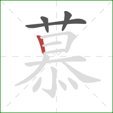 慕的笔顺第4画：竖