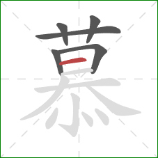 慕的笔顺第6画：横