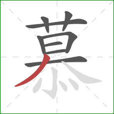 慕的笔顺第9画：撇