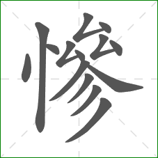 慘的部首 慘的部首