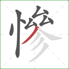 慘的笔顺第10画:撇 慘的笔顺第10画:撇